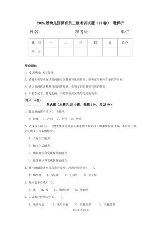 2024版幼儿园保育员三级考试试题(II卷)-附解析