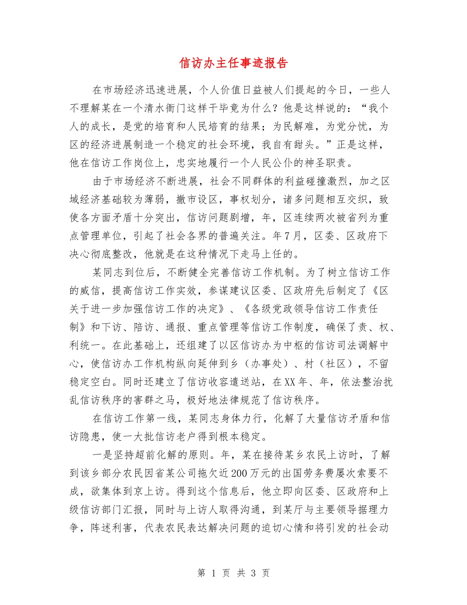 信访办主任事迹报告_第1页