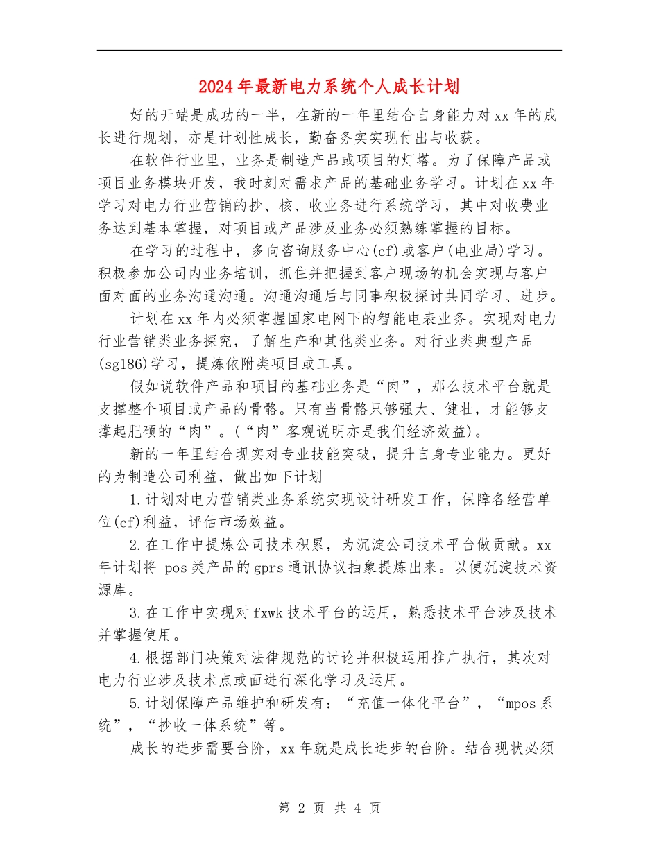 2024年最新电力系统个人成长计划_第2页
