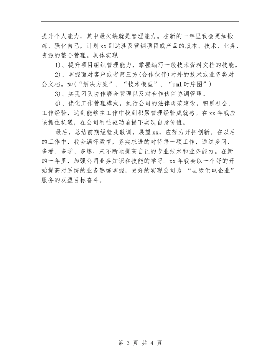 2024年最新电力系统个人成长计划_第3页
