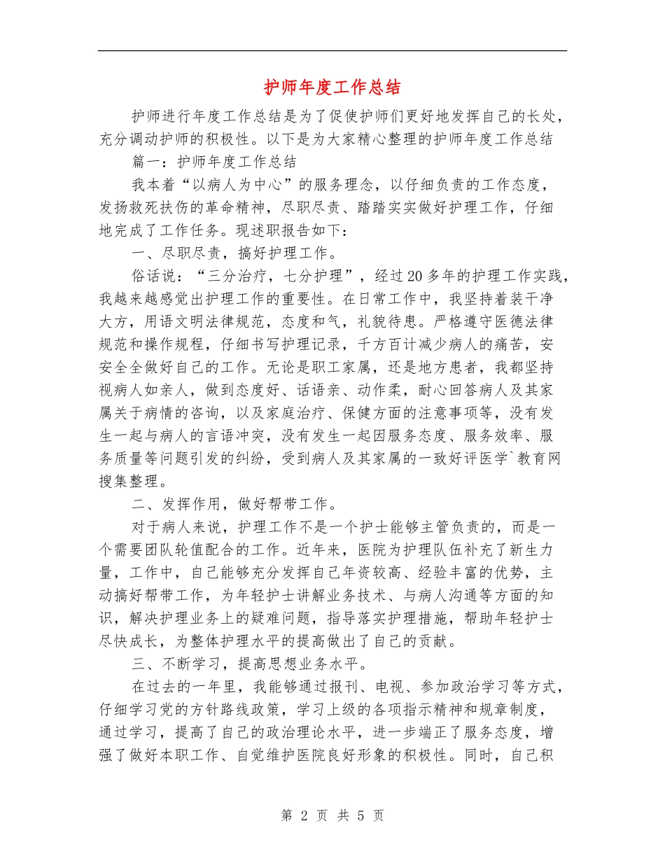 护师年度工作总结_第2页