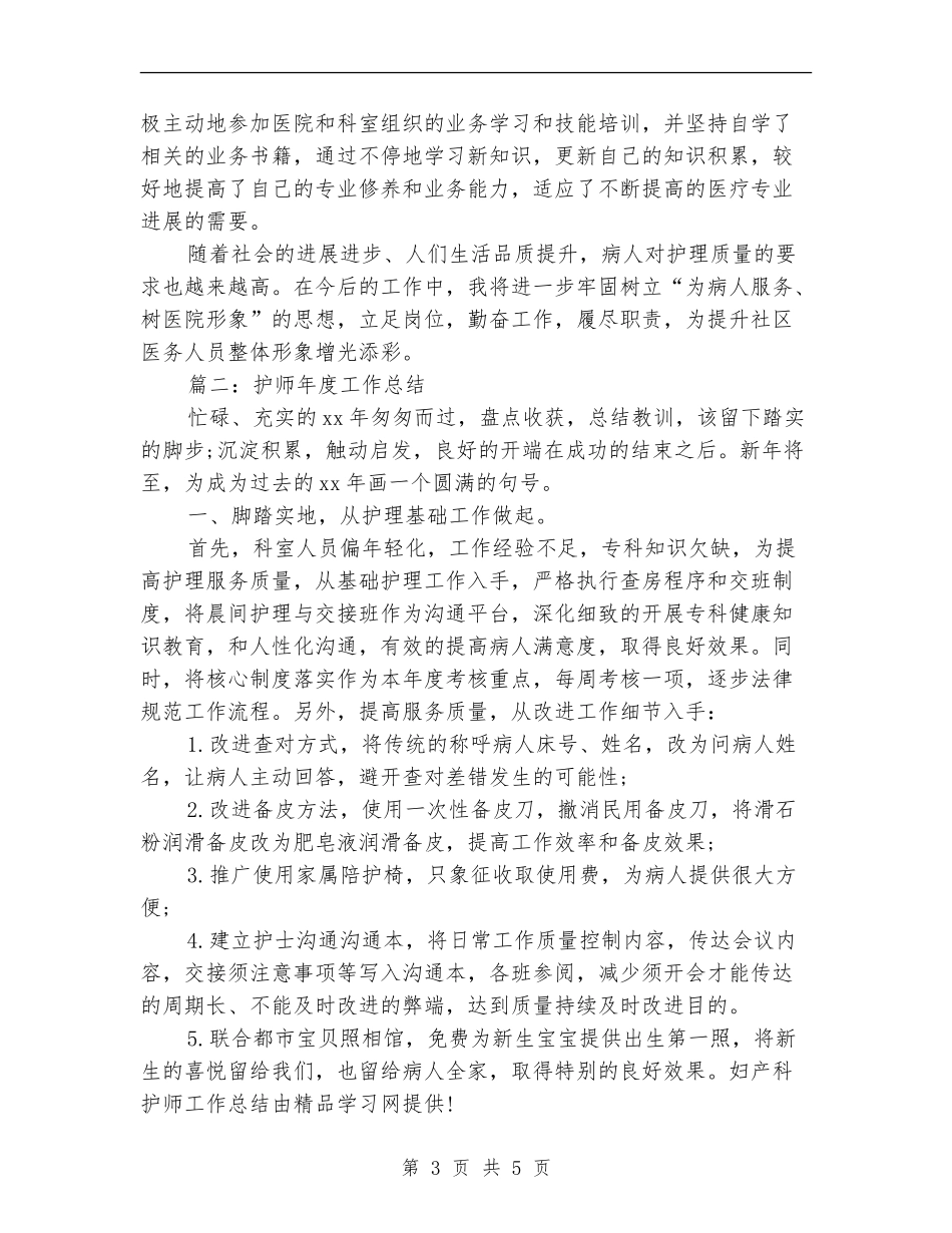护师年度工作总结_第3页