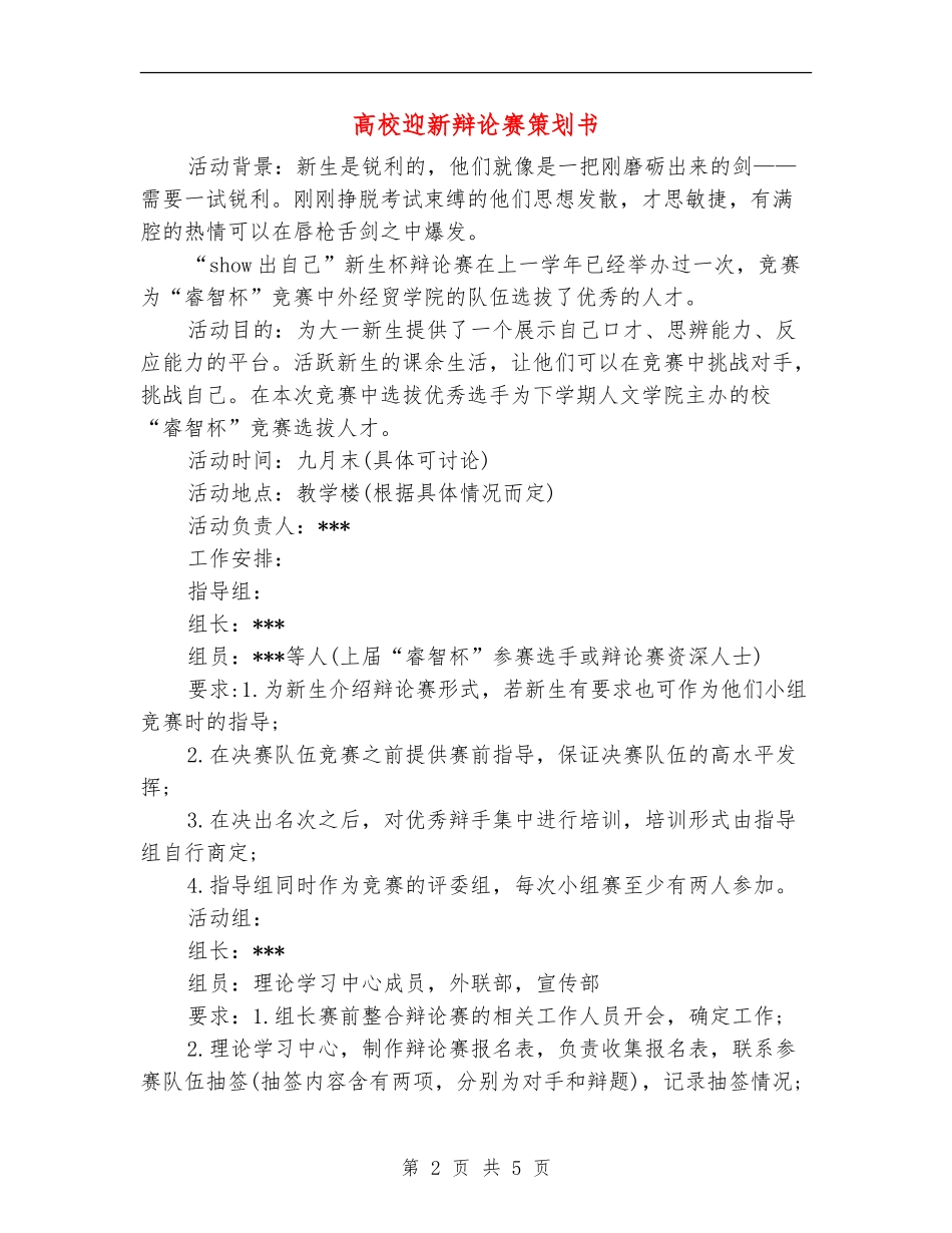 大学迎新辩论赛策划书_第2页