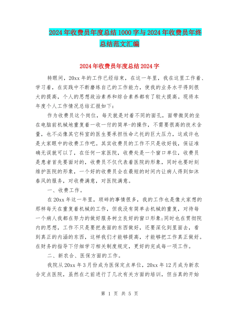 2024年收费员年度总结1000字与2024年收费员年终总结范文汇编_第1页