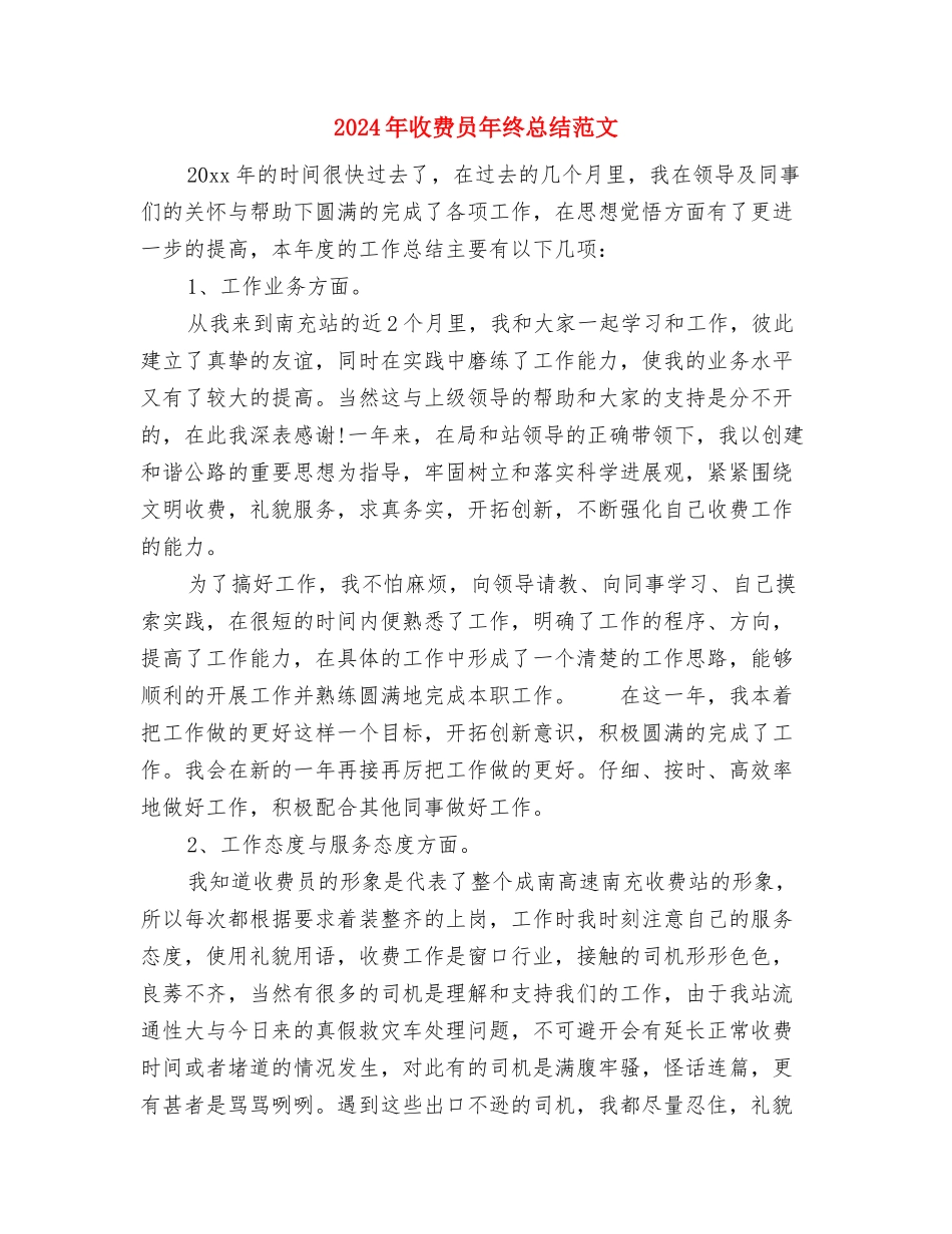 2024年收费员年度总结1000字与2024年收费员年终总结范文汇编_第3页