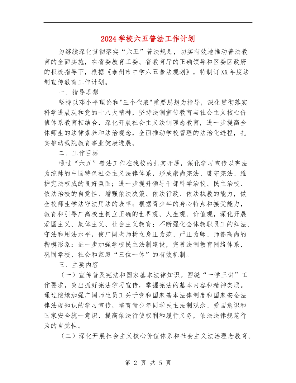 2024学校六五普法工作计划_第2页