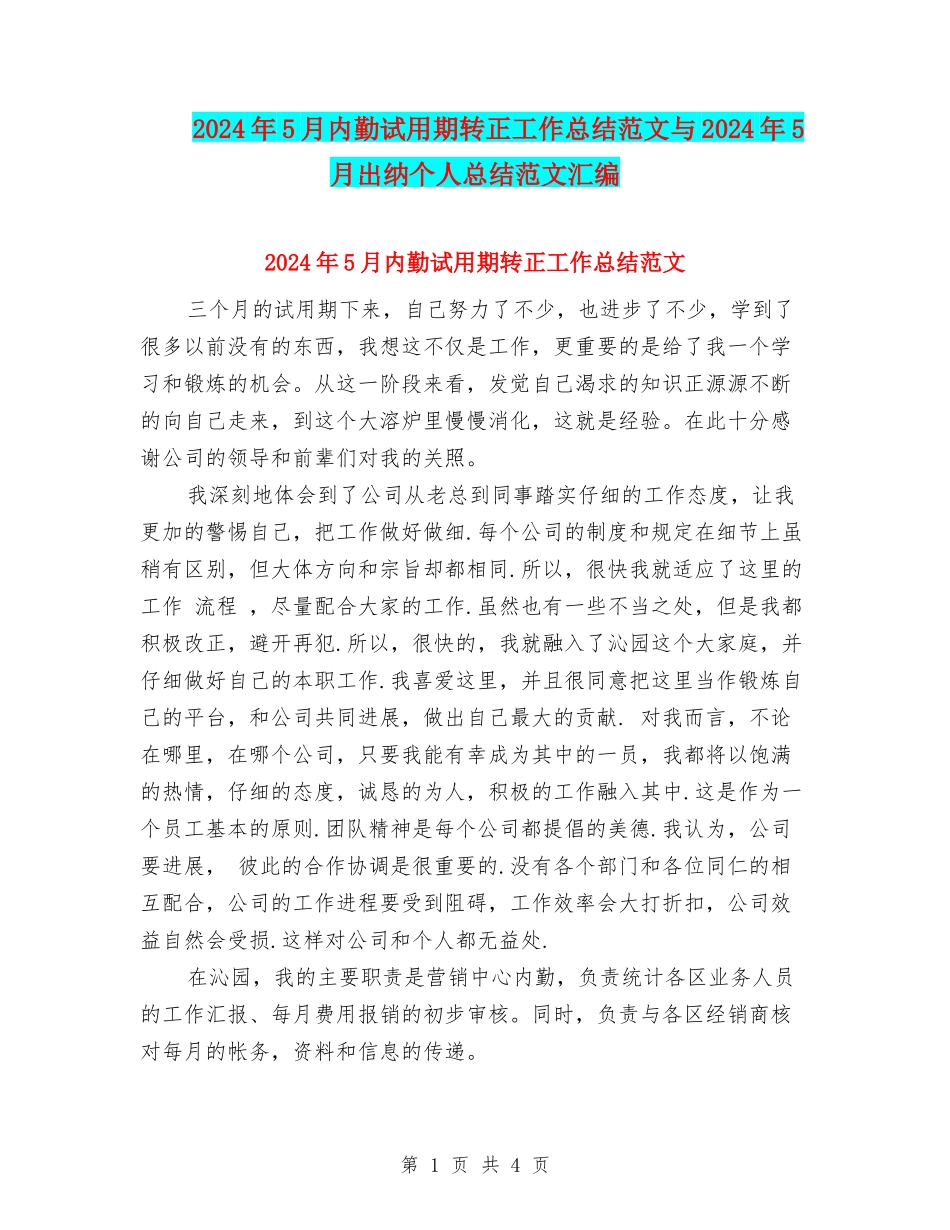 2024年5月内勤试用期转正工作总结范文与2024年5月出纳个人总结范文汇编_第1页