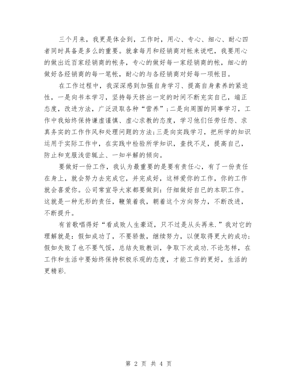 2024年5月内勤试用期转正工作总结范文与2024年5月出纳个人总结范文汇编_第2页