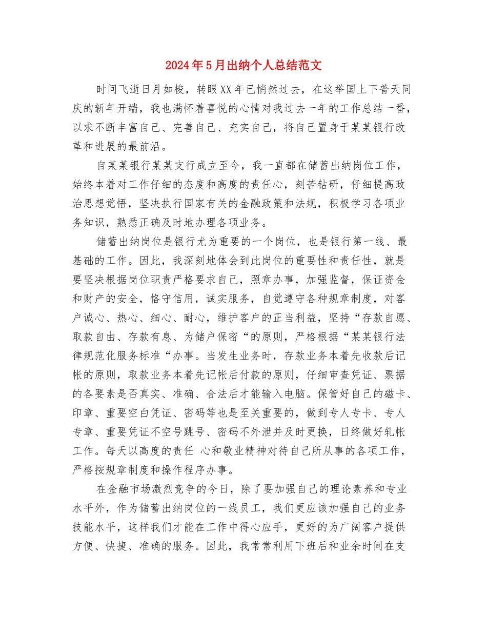 2024年5月内勤试用期转正工作总结范文与2024年5月出纳个人总结范文汇编_第3页