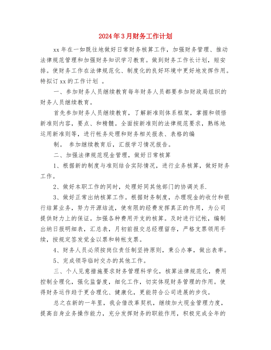 2024年3月财务个人工作计划与2024年3月财务工作计划汇编_第3页