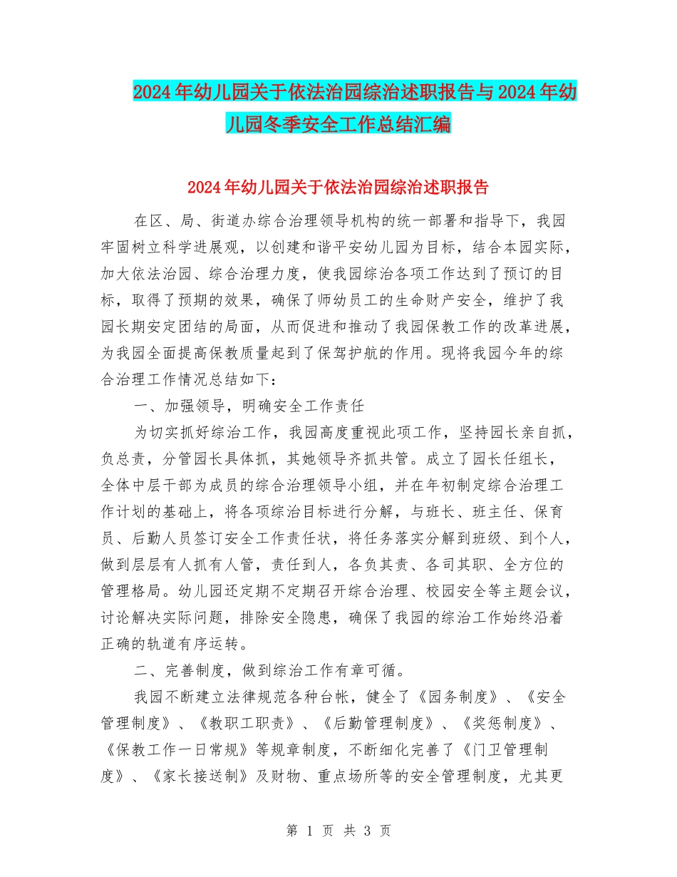 2024年幼儿园关于依法治园综治述职报告与2024年幼儿园冬季安全工作总结汇编_第1页