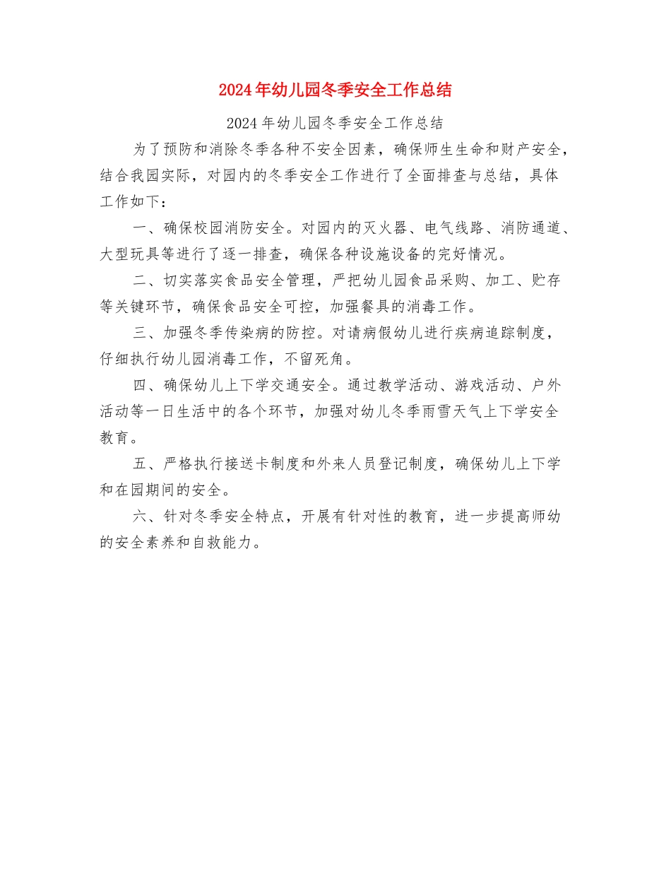 2024年幼儿园关于依法治园综治述职报告与2024年幼儿园冬季安全工作总结汇编_第3页