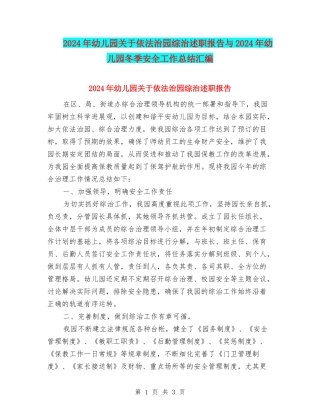 2024年幼儿园关于依法治园综治述职报告与2024年幼儿园冬季安全工作总结汇编