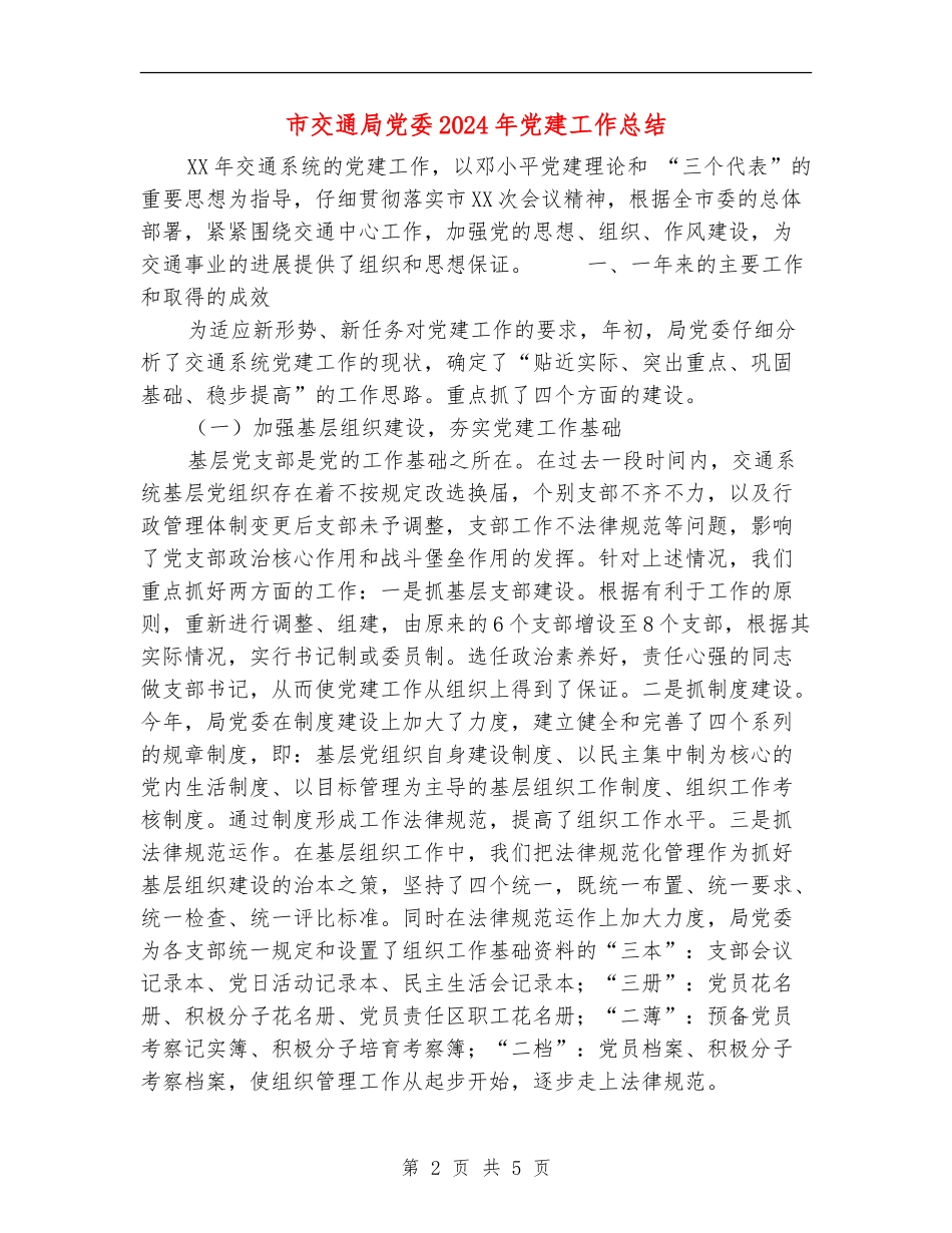 市交通局党委2024年党建工作总结【最新版】_第2页