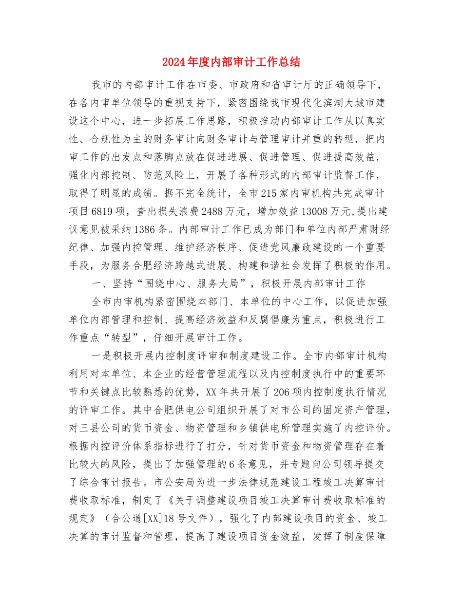 2024年度内科护理年终工作总结与2024年度内部审计工作总结汇编_第3页
