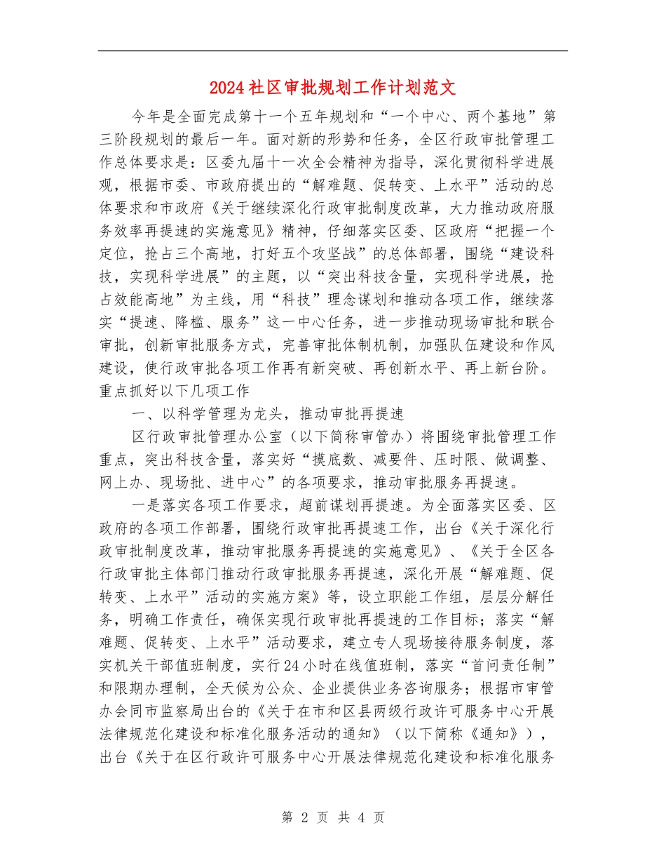 2024社区审批规划工作计划范文_第2页
