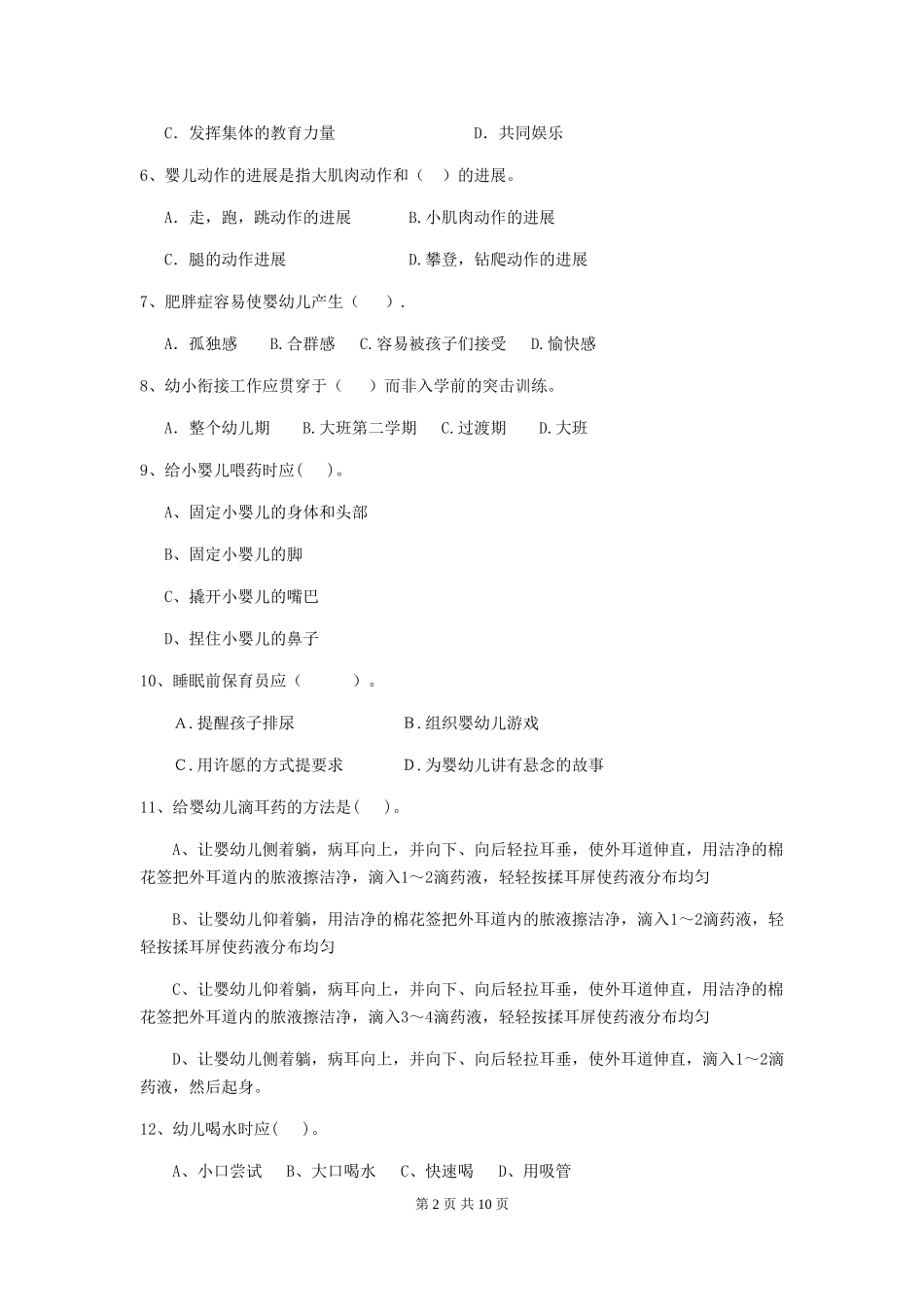 2024版幼儿园保育员业务技能考试试题试卷_第2页
