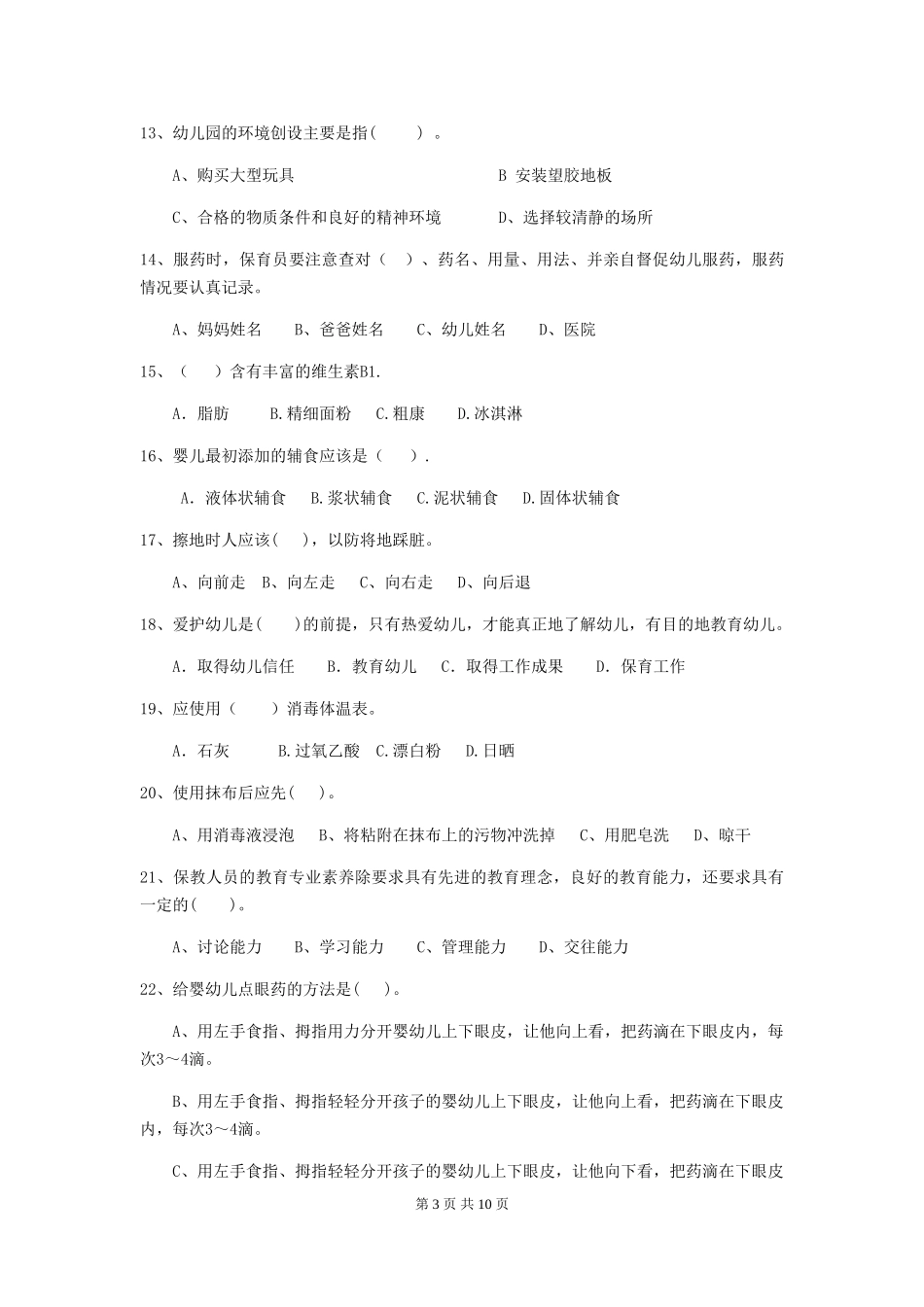 2024版幼儿园保育员业务技能考试试题试卷_第3页