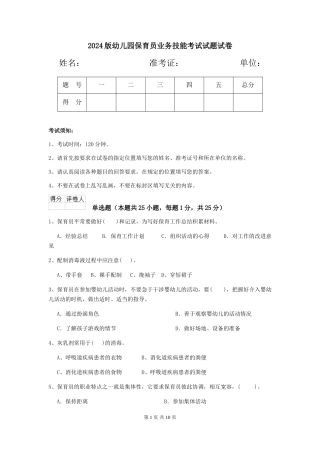 2024版幼儿园保育员业务技能考试试题试卷