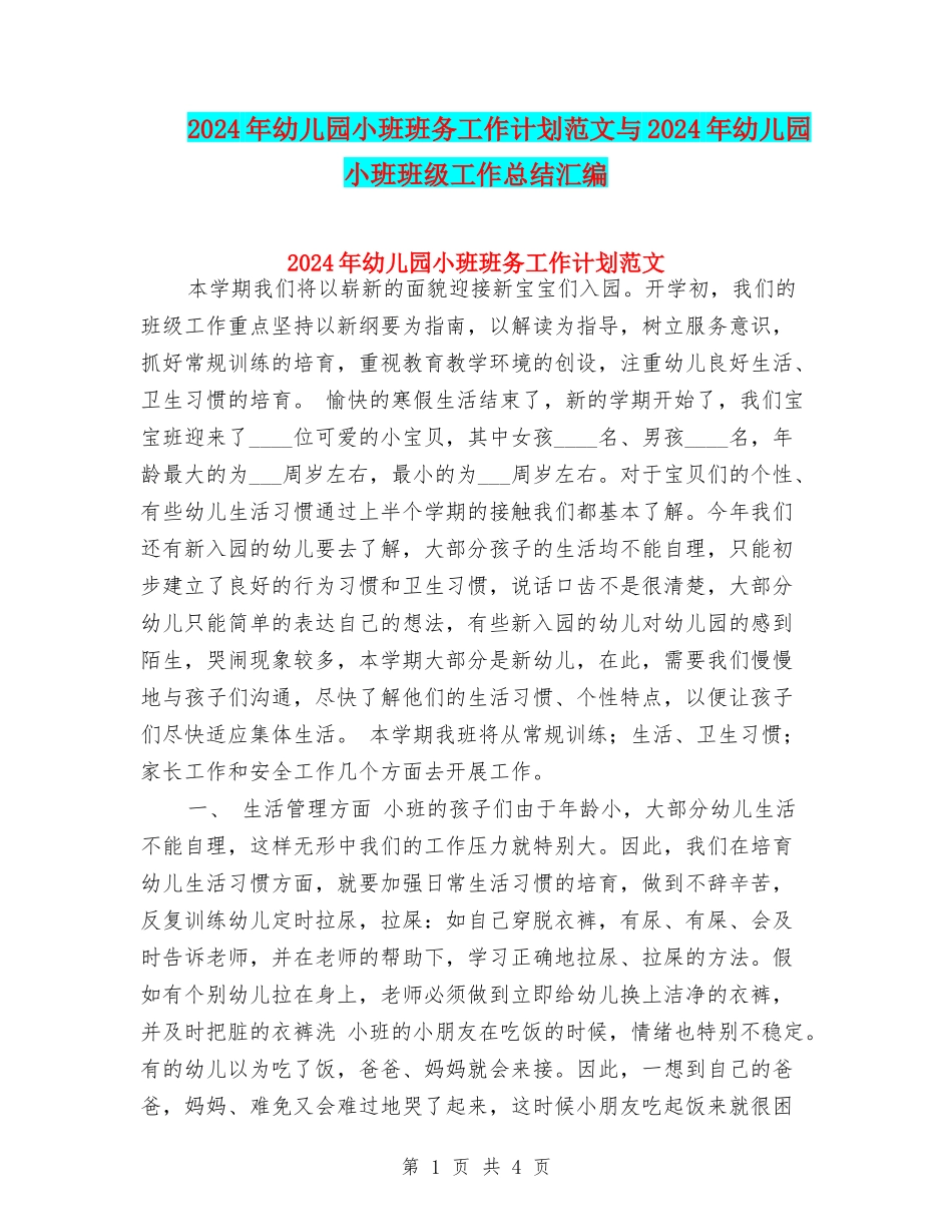 2024年幼儿园小班班务工作计划范文与2024年幼儿园小班班级工作总结汇编_第1页