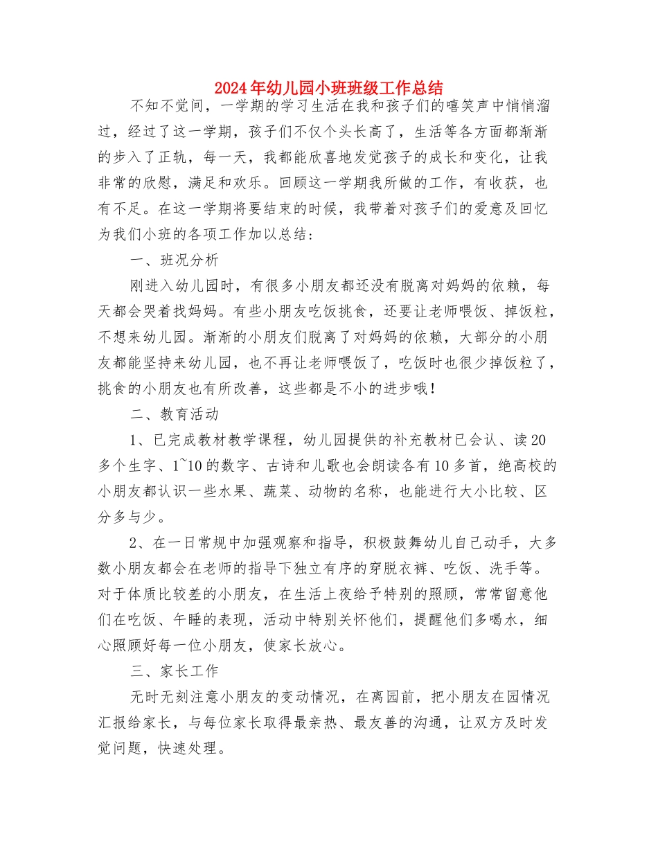 2024年幼儿园小班班务工作计划范文与2024年幼儿园小班班级工作总结汇编_第3页