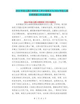 2024年幼儿园小班班务工作计划范文与2024年幼儿园小班班级工作总结汇编