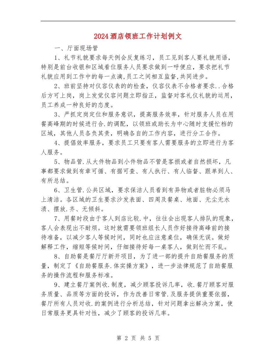 2024酒店领班工作计划例文_第2页