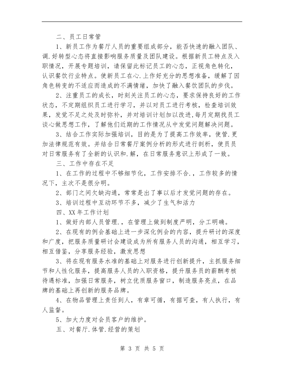 2024酒店领班工作计划例文_第3页