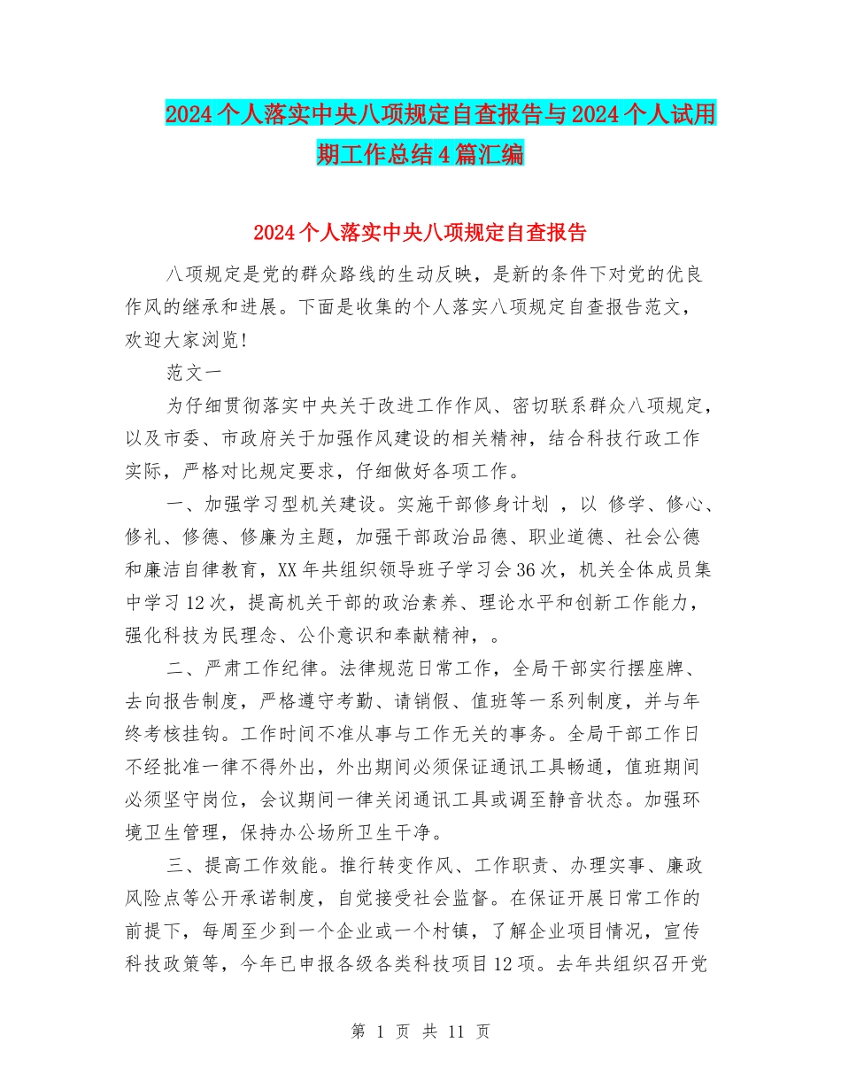 2024个人落实中央八项规定自查报告与2024个人试用期工作总结4篇汇编_第1页