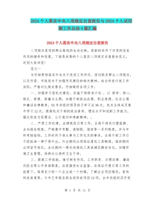 2024个人落实中央八项规定自查报告与2024个人试用期工作总结4篇汇编