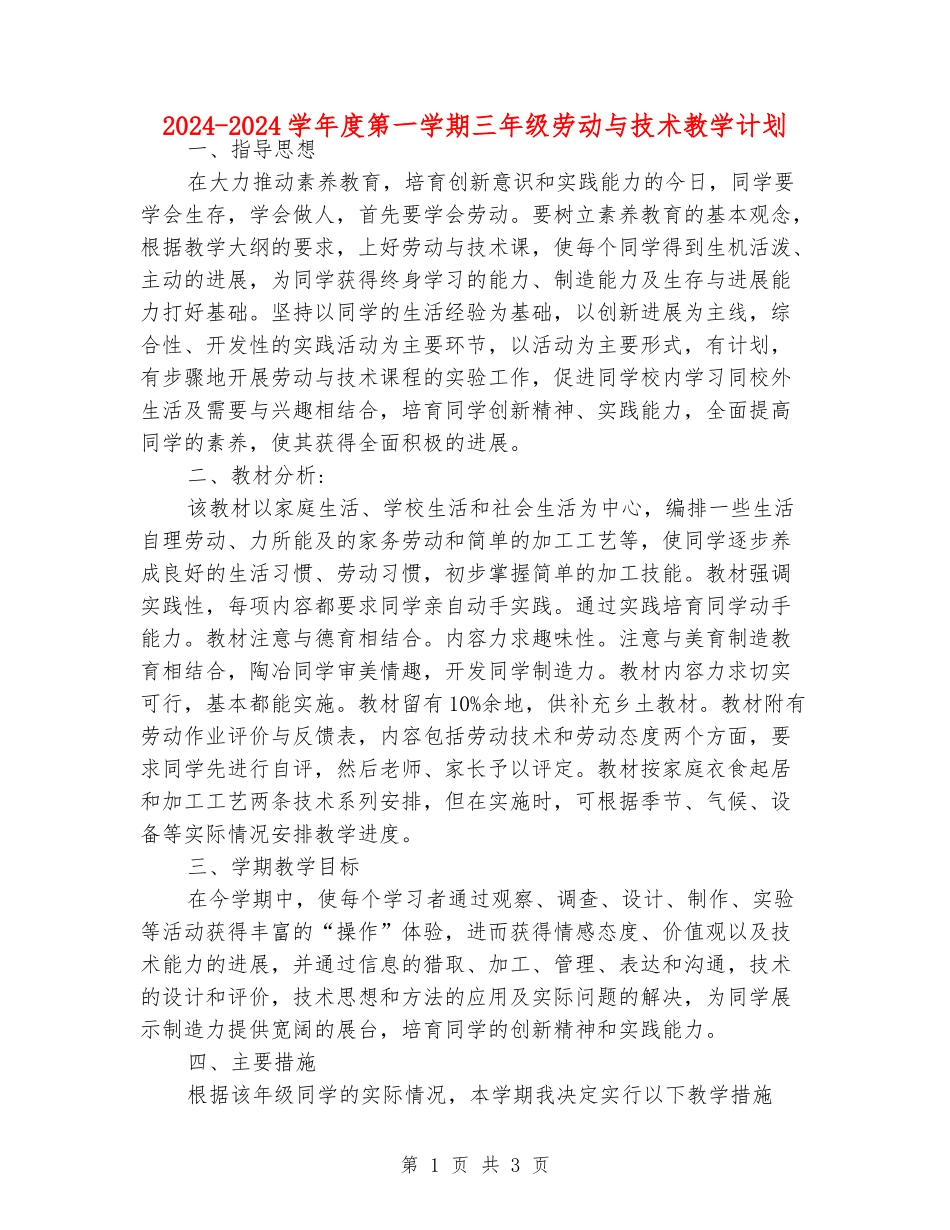 2024-2024学年度第一学期三年级劳动与技术教学计划_第1页