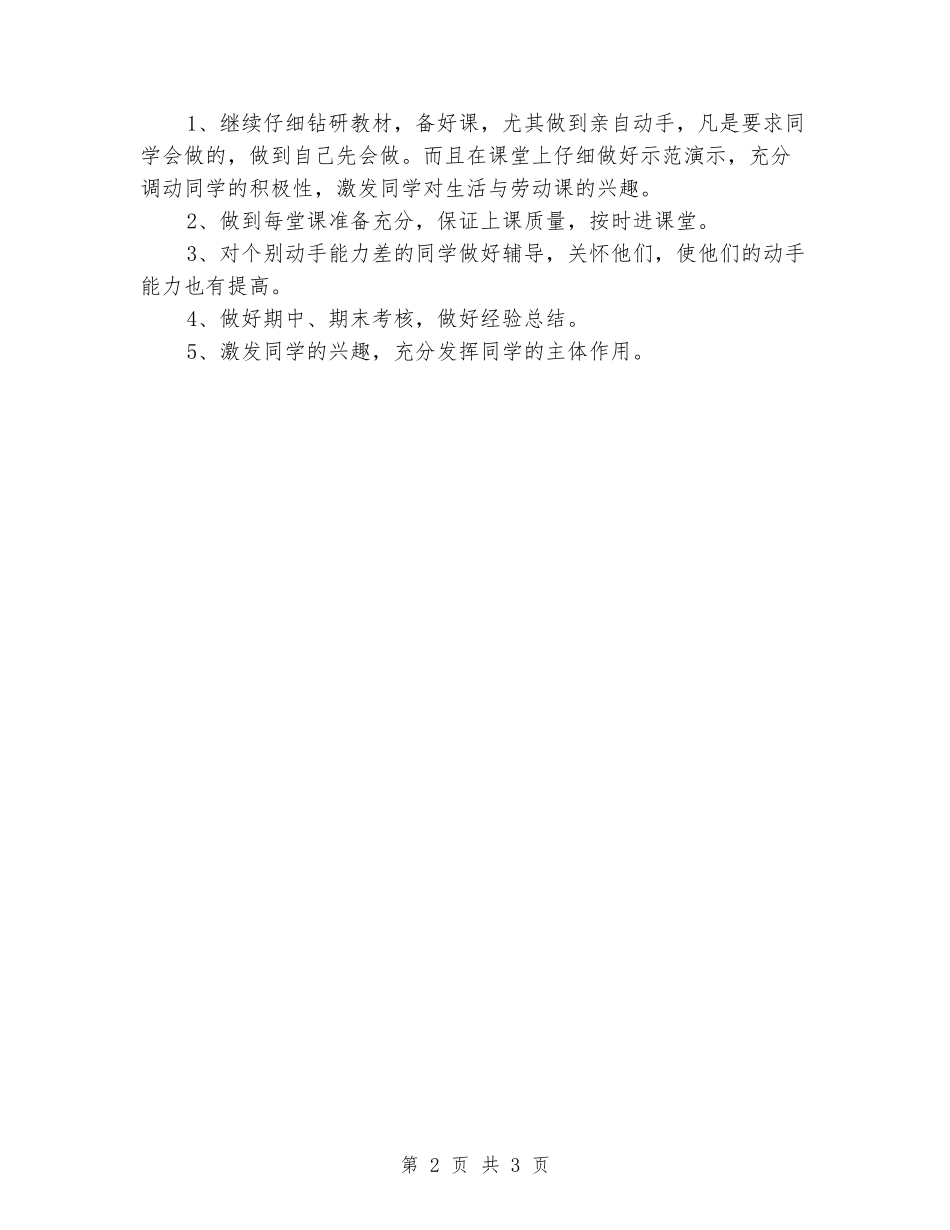 2024-2024学年度第一学期三年级劳动与技术教学计划_第2页