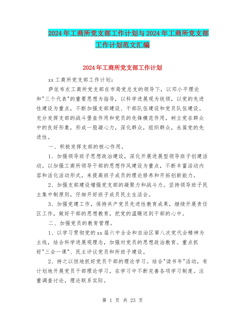 2024年工商所党支部工作计划与2024年工商所党支部工作计划范文汇编_第1页