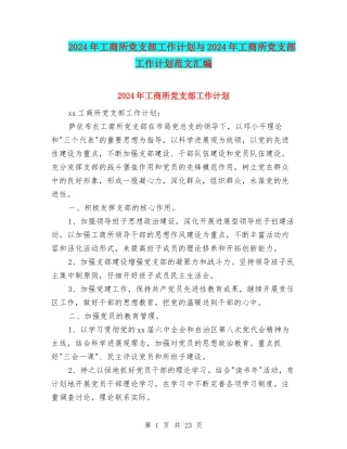 2024年工商所党支部工作计划与2024年工商所党支部工作计划范文汇编