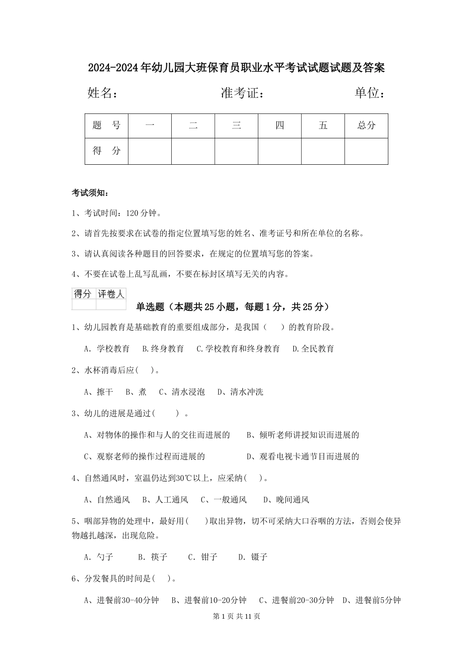 2024-2024年幼儿园大班保育员职业水平考试试题试题及答案_第1页