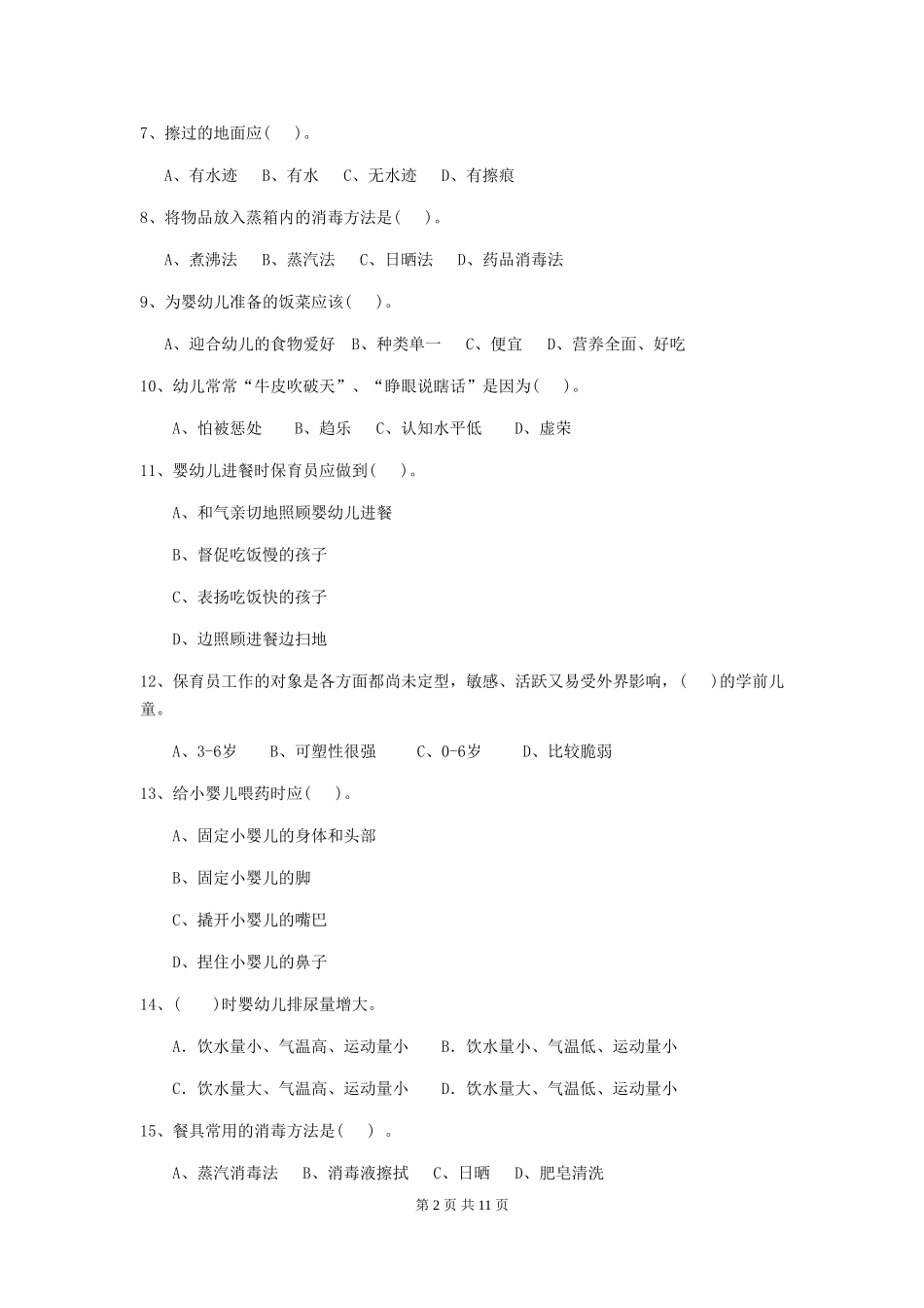 2024-2024年幼儿园大班保育员职业水平考试试题试题及答案_第2页