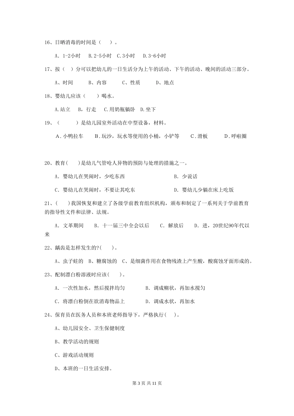 2024-2024年幼儿园大班保育员职业水平考试试题试题及答案_第3页