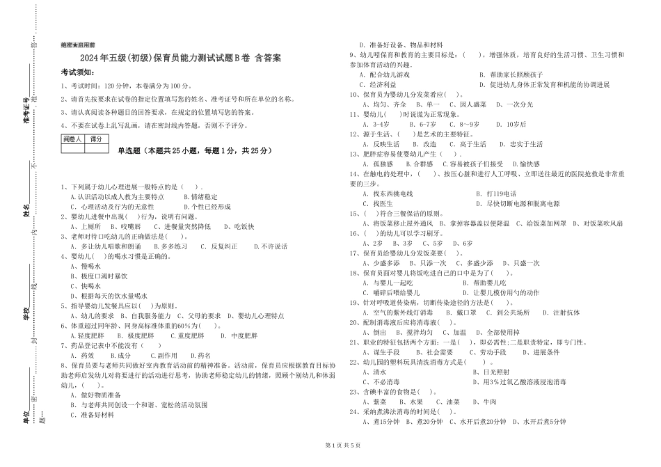 2019年五级保育员能力测试试题B卷-含答案_第1页