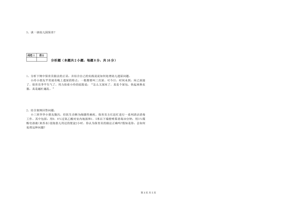 2019年五级保育员能力测试试题B卷-含答案_第3页