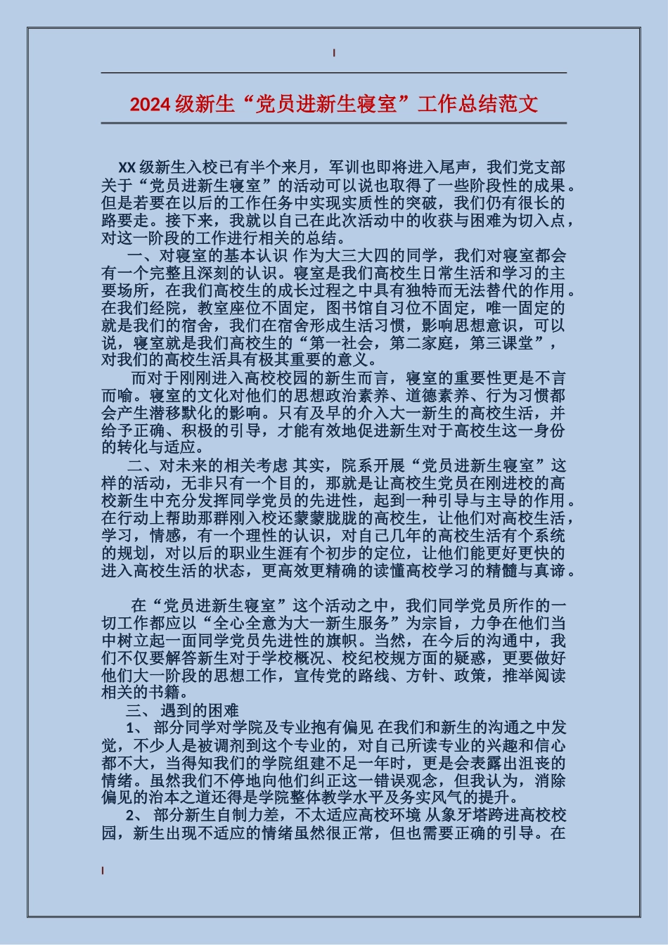 2024级新生“党员进新生寝室”工作总结范文_第1页