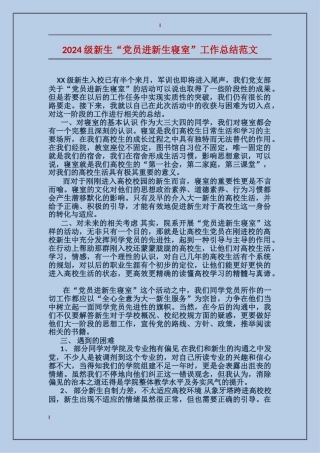 2024级新生“党员进新生寝室”工作总结范文