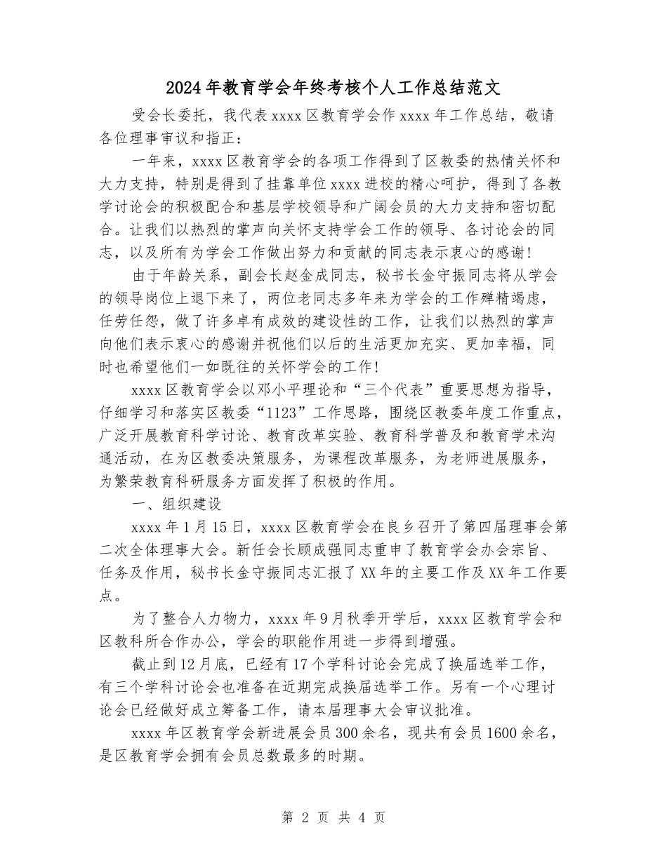 2024年教育学会年终考核个人工作总结范文_第2页