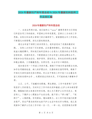 2024年最新妇产科年度总结与2024年最新妇科医师工作总结汇编