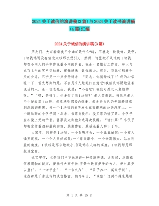 2024关于诚信的演讲稿与2024关于读书演讲稿(4篇)汇编