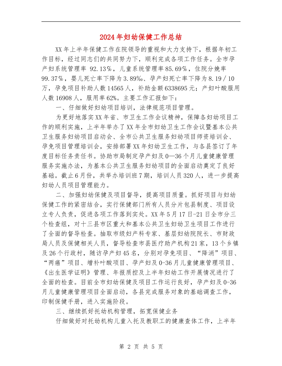 2024年妇幼保健工作总结_第2页