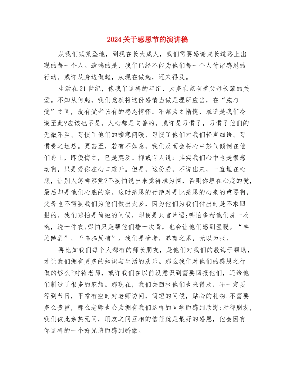 2024关于感恩祖国的演讲稿与2024关于感恩节的演讲稿汇编_第3页