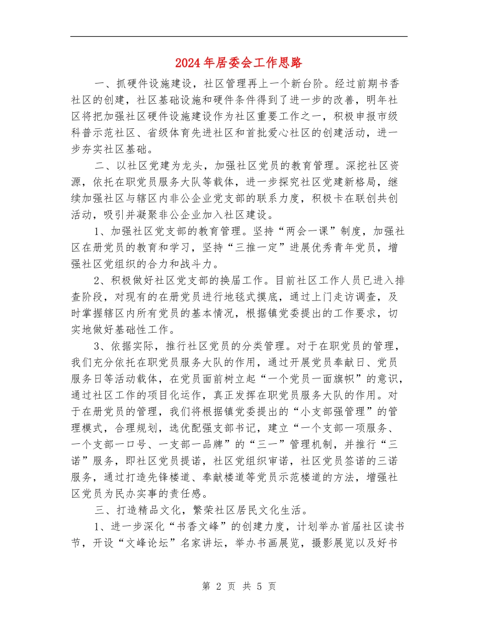 2024年居委会工作思路_第2页