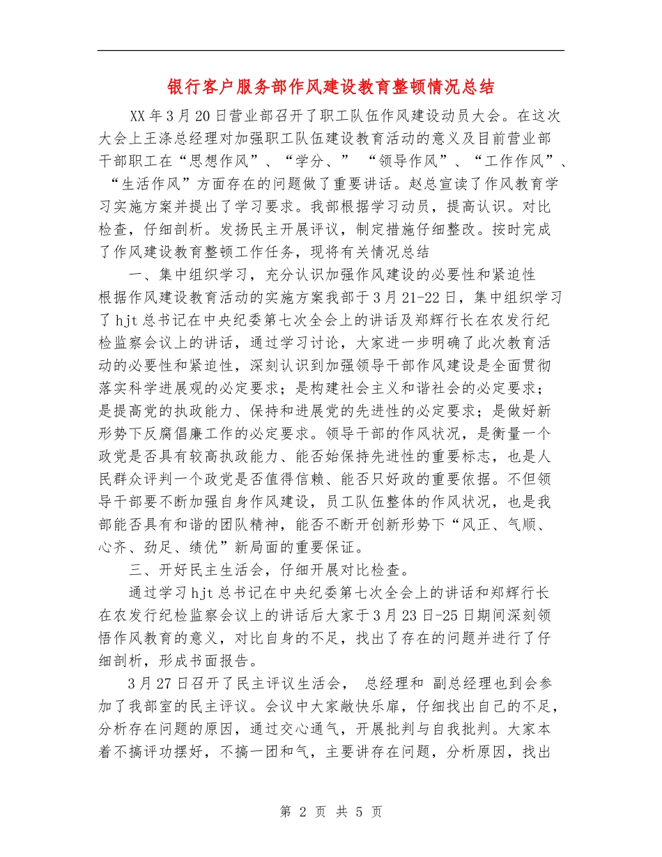 银行客户服务部作风建设教育整顿情况总结_第2页