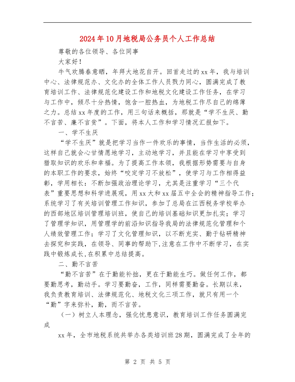 2024年10月地税局公务员个人工作总结_第2页