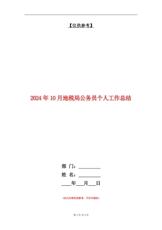 2024年10月地税局公务员个人工作总结
